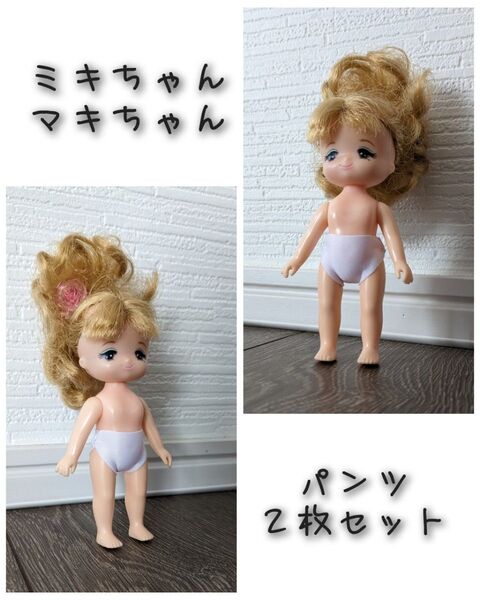 2枚セットリカちゃん人形双子の妹ミキちゃんマキちゃんパンツ