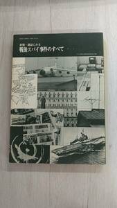 《即決》スパイ防止法制定促進国民会議「新聞・雑誌にみる戦後スパイ事件のすべて」昭和54年