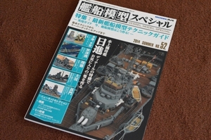 2819●艦船模型スペシャル NO.52 最新艦船模型テクニックガイド 2014年5月