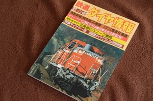 2842●国鉄協力 鉄道ダイヤ情報 NO.28 1985年秋 弘済出版社