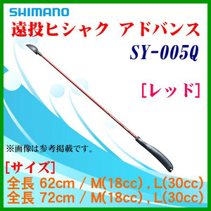 シマノ 　遠投ヒシャク アドバンス 　SY-005Q 　レッド 　M 　全長62cm 　25%引 　α* Ё