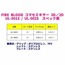 シマノ 　FIRE BLOOD コマセミキサー 3D 　UL-001S 　全長42cm 　9月New 　25％引 　α* Ё_画像4