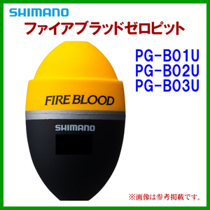 シマノ 　ファイアブラッドゼロピット 　PG-B03U 　オレンジ 　L 2B 　ウキ 　α*