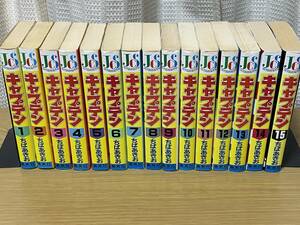 【送料無料】　 ちばあきお　キャプテン　全15巻　全巻セット　ジャンプコミックスセレクション　 ASA103A01