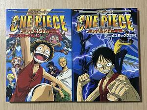 【初版】　劇場版ONE PIECE　デッドエンドの冒険　アニメコミックス　上下巻セット　ワンピース　2003年　E08A01