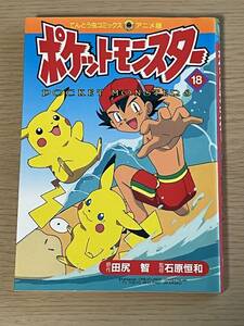 ポケットモンスター (18) 　てんとう虫コミックス・アニメ版/初版発行　2000年/田尻智/石原恒和　 E03A01