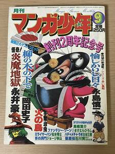 月刊マンガ少年　1978年9月号　永井豪/石川賢/古谷三敏/吾妻ひでお/ジョージ秋山/高橋葉介/松本零士/手塚治虫/レトロ　Ｊ24