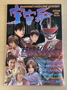 宇宙船 2000年 Vol.94　未来戦隊タイムレンジャー/仮面ライダークウガ/鉄甲機ミカヅキ/ゴジラ・メガギラス/侵略美少女ミリ　Ｊ24