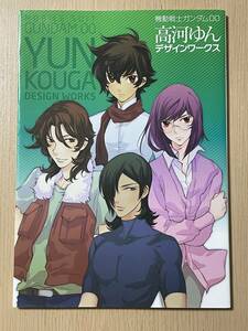 【ピンナップポスター付き】　機動戦士ガンダム00 高河ゆんデザインワークス　A10Ａ01