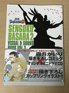 【初版・帯付き・付録ＣＤ付き】　戦国BASARA2 VISUAL&SOUND BOOK VOL.3　A10Ａ01