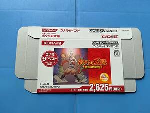 【激レア・未使用外箱・展示用パッケージ】GBA　ボクらの太陽 (コナミ ザ ベスト)　　同梱可