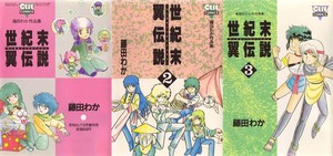 藤田わか著　「世紀末翼伝説」全3巻　聖闘士星矢　キャプテン翼　シュラト　ボジラ　北斗の拳　グランゾート　ムーミン