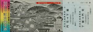◆ 国鉄　下関駅　【 関門鉄道トンネル 開通 ３０周年 記念 】Ｓ４７.１１.１５ 門司 ←→ 下関 往復乗車券　下関駅 発行　 
