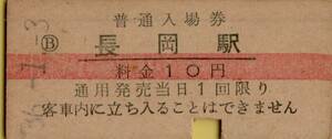 ◎ 国鉄　長岡駅　【 普通入場券 】 Ｓ３６.１.３ 長岡駅 発行　