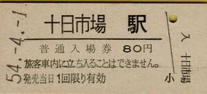 ◎ 横浜線　十日市場 駅 【 普通入場券 】 十日市場 駅 　Ｓ５４.４.１　発行　８０円 券　鋏無し
