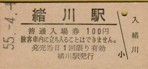 ◎ 国鉄 武豊線 緒川 駅【 普通入場券 】 Ｓ５５.４.９ 　緒川 駅　　 発行 １００円券 　鋏無し