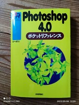 フォトショップ Ｐｈｏｔｏｓｈｏｐ４．０ポケットリファレンス_画像1