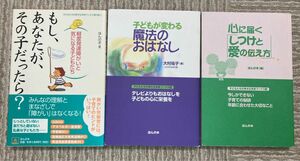 子育て本３冊セット『もし、あなたが、その子だったら？』『心に届く「しつけと愛の伝え方」』『子どもが変わる魔法のおはなし』