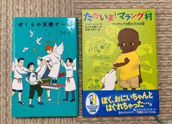 ただいま！マラング村　タンザニアの男の子のお話　& ぼくらの天使ゲーム