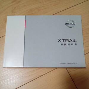 送料180円 日産純正 X-TRAIL エクストレイル 取扱説明書 T32-01 2013年11月