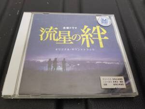 「流星の絆　オリジナル・サウンドトラック」レンタルCD