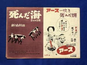 CE1192m●【パンフレット】 「死んだ海」 新協劇団 村山知義 作・演出・装置 織本順吉/薄田つま子/清村耕次/リーフレット/チラシ