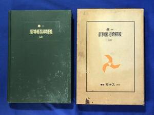 CE1274m●「尋一新算術指導精義 上」 池松良雄 モナス 昭和10年 指導計画総覧付 古書/戦前