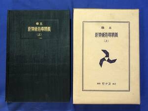 CE1280m●「尋五新算術指導精義 上」 池松良雄 モナス 昭和14年 指導計画総覧付 古書/戦前