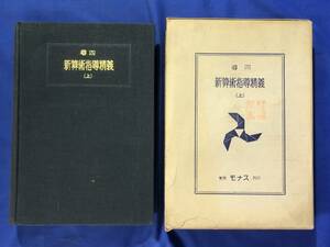 CE1278m△「尋四新算術指導精義 上」 池松良雄 モナス 昭和13年 指導計画総覧付 古書/戦前