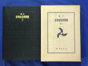 CE1279m△「尋四新算術指導精義 下」 池松良雄 モナス 昭和13年 指導計画総覧付 古書/戦前