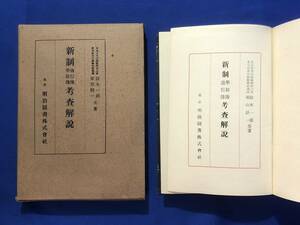 CE1336m●「新制学籍簿通信簿考査解説」 阪本一郎・栗山静一 明治図書株式会社 昭和16年 古書/戦前