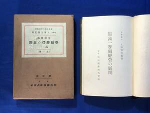 CE1414m●「生活指導 高一 学級経営の展開」 入沢宗寿監修 明治図書株式会社 昭和4年 古書/戦前