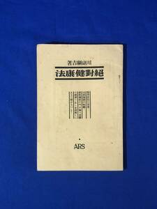 CD798m●「絶対健康法」 川副綱吉 ARS 昭和6年 結核病/自然的若返り法/沃度/ザニタース療法/戦前