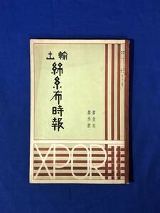 CD905m●「輸出綿糸布時報」 第1巻第3号 昭和12年6月 中南米貿易に就て/比島/シリア/仏国/アルバニア国/故阿部房次郎氏を悼む/戦前