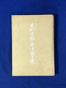 CD914m●「支那税関と其通関手続」 東則正 上海日本人実業協会 大正2年 船舶出入港手続/貨物輸出手続/荷役/戦前