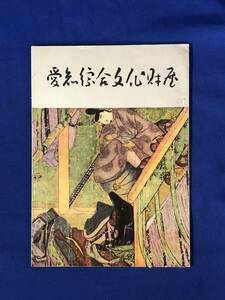 CD949m●図録 「愛知総合文化財展」 昭和32年 彫刻/面/釈迦・阿弥陀如来/観音菩薩/僧形/古文書・古典/絵画/工芸/重要文化財