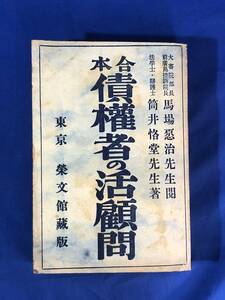 CD948m△「合本 債権者の活顧問」 筒井恪堂 栄文館 大正4年13版 法律/戦前