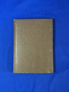 CD945m●「最新支那語教科書 作文篇」 宮越健太郎・杉武夫 外語学院出版部 昭和17年15版 中国語/戦前
