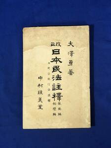 CD952m●「改正日本民法註釈 親族編 相続編 附 民法施行法註釈」 大澤勇 中村鍾美堂 明治31年 法律/戦前