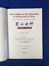 CD899m●【図録】 「蜀山女神」 四川民族出版社 2002年/大川健三/四姑娘山/チベット_画像2