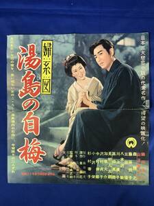 CE119m●「婦系図 湯島の白梅」 映画ポスター プレス 大映 1955年 衣笠貞之助監督/山本富士子/鶴田浩二/森雅之