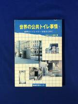 CE195m●「世界の公共トイレ事情 世界のトイレマナーを知るために」 日本トイレ協会編 地域交流センター 1989年_画像1