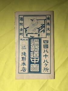 CE183m●南無大師 遍照金剛 四国八十八カ所 遍路道中図 浅野本店 昭和8年 戦前/レトロ