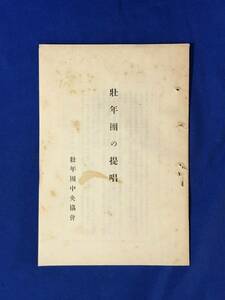 CE286m●「壮年団の提唱」 壮年団中央協会 昭和15年 支那事変と壮年団/国策協力/郷土振興の挺身隊/戦前