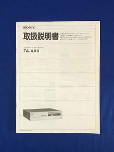 CE325m●SONY ソニー TA-AX6 取扱説明書 インテグレートステレオアンプ 1981年