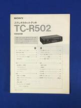CE326m●SONY ソニー TC-R502 取扱説明書 ステレオカセットデッキ 1986年_画像1