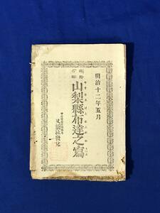 CE242m●山梨県布達之写 明治12年5月 又新社 北海道送籍移住者渡航手続/金禄公債証書盗難紛失/天然痘/戦前