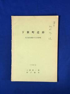 CE315m●「下新町遺跡 名古屋市南区の古代研究」 三渡俊一郎・増子康真 1962年 土器/古墳/多頭石斧/集落の発展