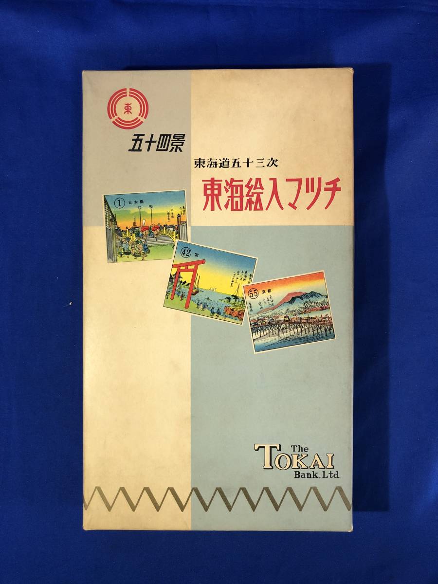 東海銀行 広重東海道53次シリーズ マッチ-