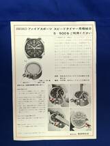 CE345m●【チラシ】 「SEIKOファイブスポーツ スピードタイマー用機械台」 S-500/使用方法/秒針取付け方/受け台/服部時計店/昭和レトロ_画像1